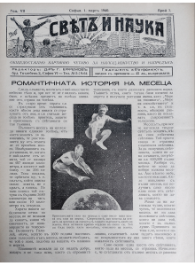 Bulgarian vintage magazine "World and Science" | The romantic story of the month | 1940-03-01 